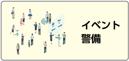 イベント警備