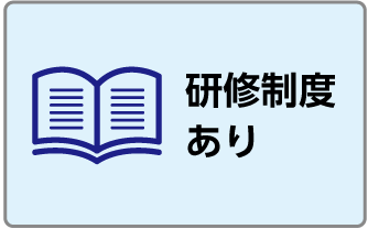 研修制度あり
