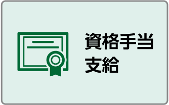 資格手当支給
