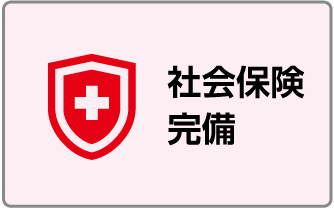社会保険完備