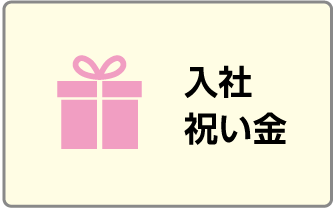 入社祝い金
