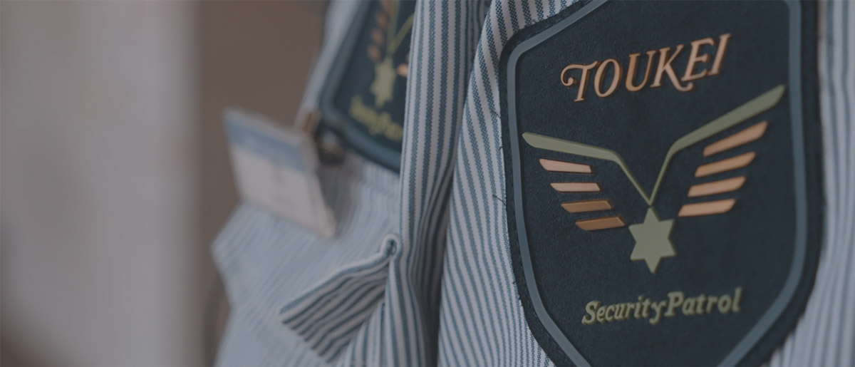 「地域の安全を守る」ことが、私たちの誇りです。