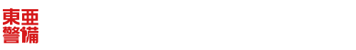 東亜警備保障株式会社